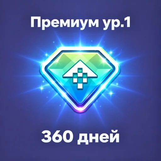 Премиум 360 дней 1 Ур