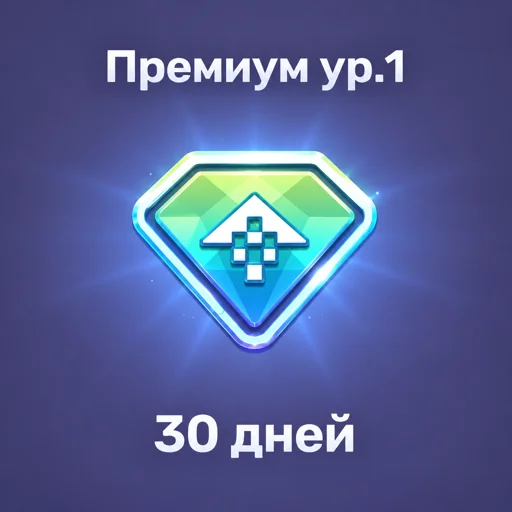 Премиум 30 дней 1 Ур.