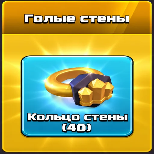 Кольцо стены 40