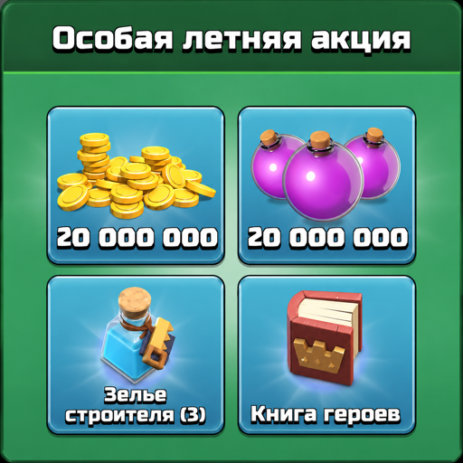 Особая Летняя Акция