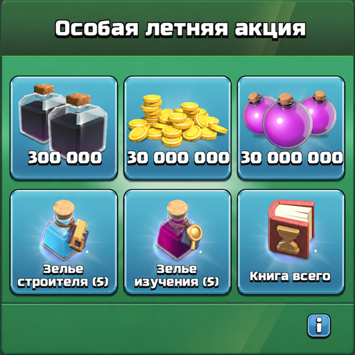 Особая Летняя Акция