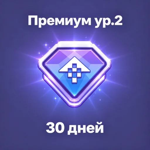 Премиум 30 дней 2 Ур
