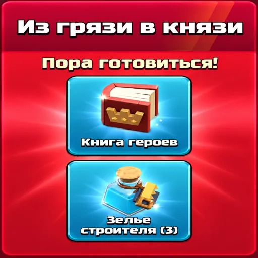 Из грязи в князи