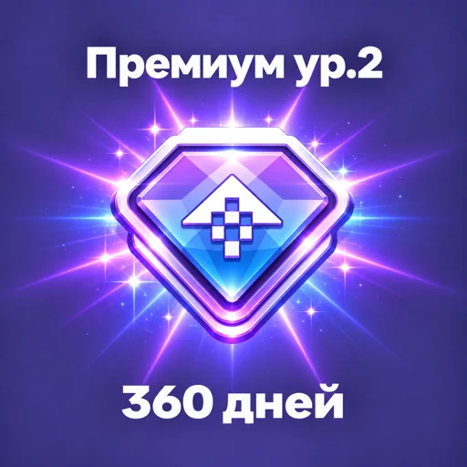 Премиум 360 дней 2 Ур