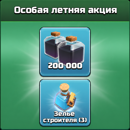 Особая Летняя Акция
