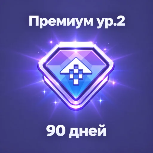 Премиум 90 дней 2 Ур