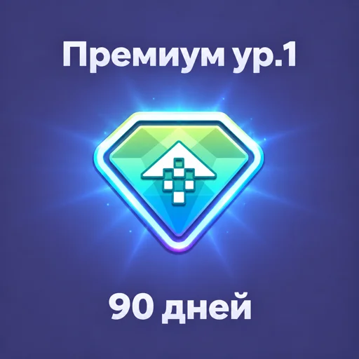 Премиум 90 дней 1 Ур