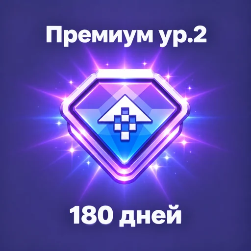 Премиум 180 дней 2 Ур