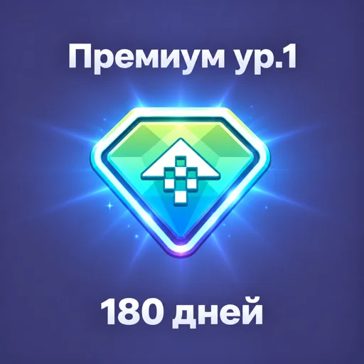 Премиум 180 дней 1 Ур